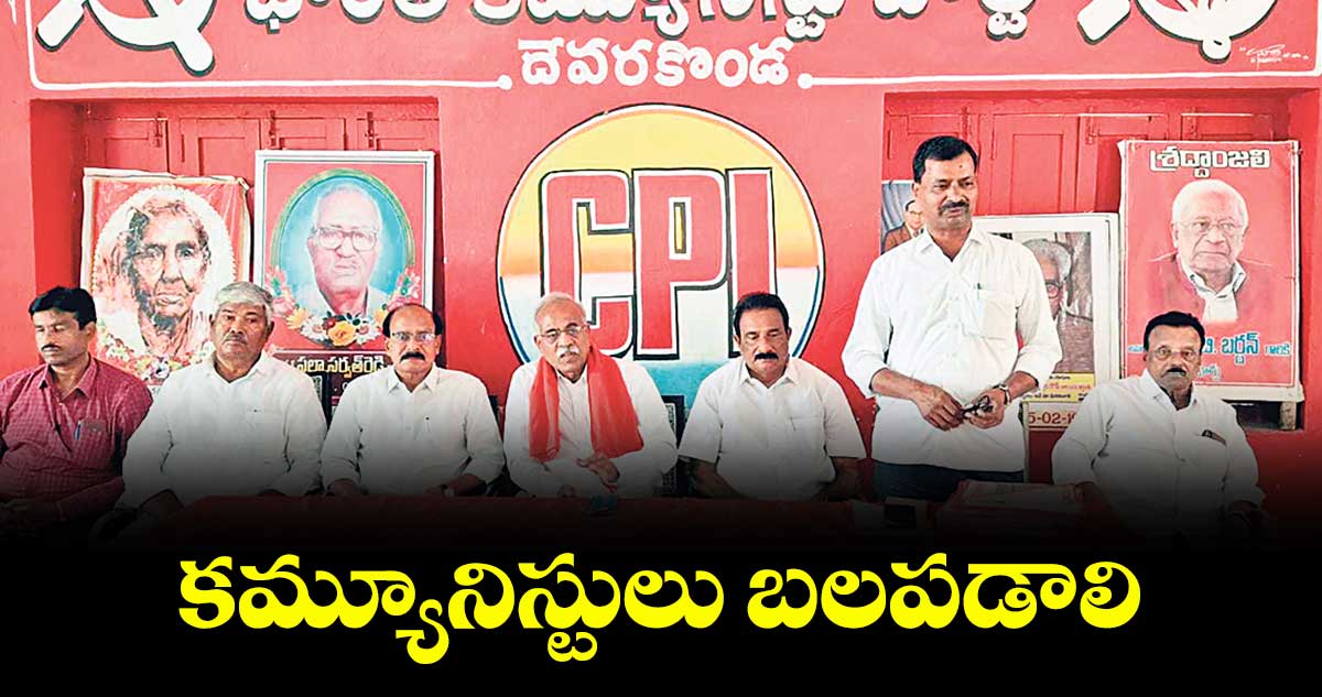 కమ్యూనిస్టులు బలపడాలి : సీపీఐ నేత నెల్లికంటి సత్యం 