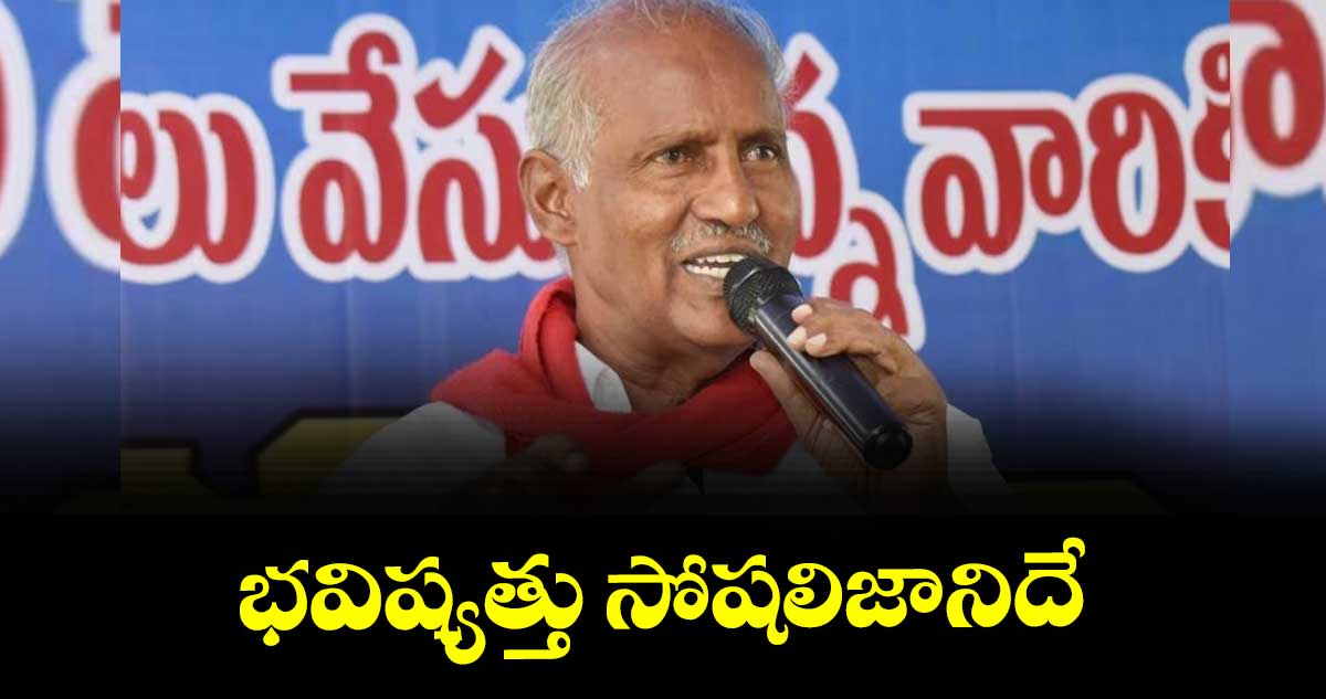  భవిష్యత్తు సోషలిజానిదే : సీపీఐ ఎమ్మెల్యే కూనంనేని సాంబశివరావు