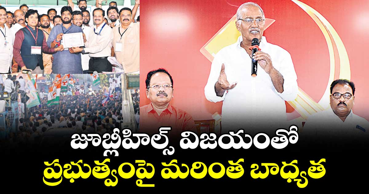 జూబ్లీహిల్స్ విజయంతో  ప్రభుత్వంపై మరింత బాధ్యత