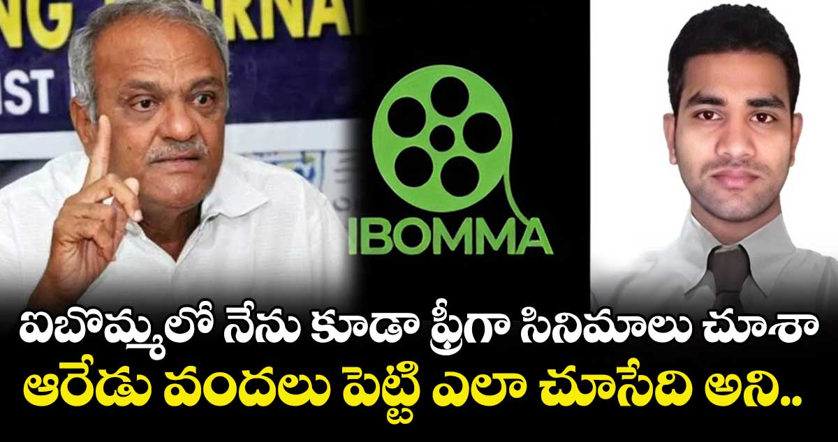 ఐబొమ్మలో నేను కూడా ఫ్రీగా సినిమాలు చూశా.. ఆరేడు వందలు పెట్టి ఎలా చూసేది అని.. : సీపీఐ నారాయణ 