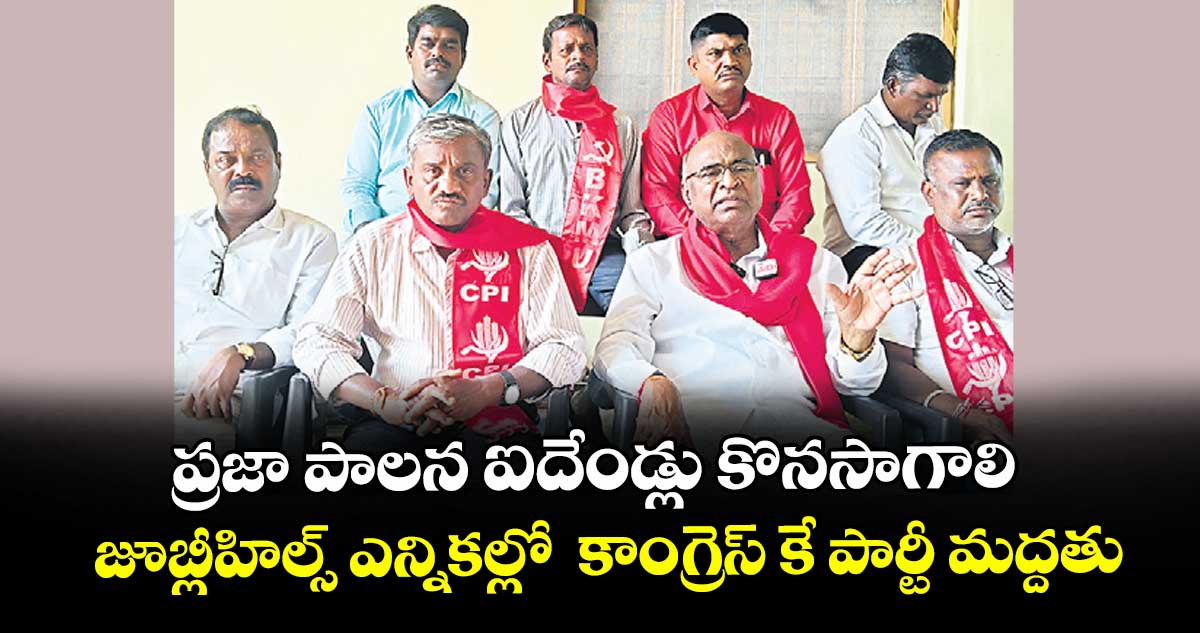 ప్రజా పాలన ఐదేండ్లు కొనసాగాలి ..జూబ్లీహిల్స్ ఎన్నికల్లో  కాంగ్రెస్ కే పార్టీ మద్దతు