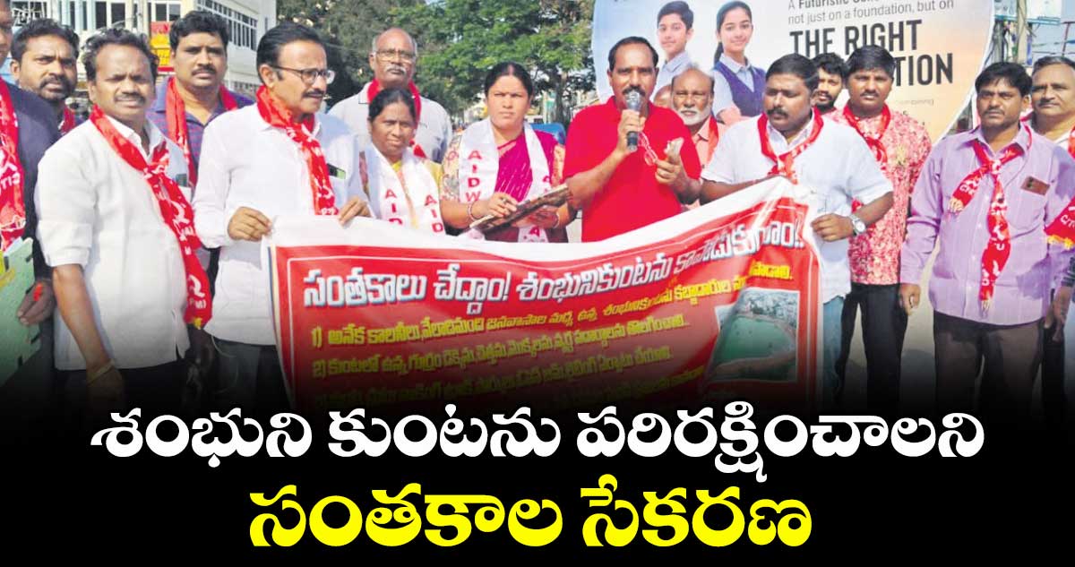  శంభుని కుంటను పరిరక్షించాలని సంతకాల సేకరణ 