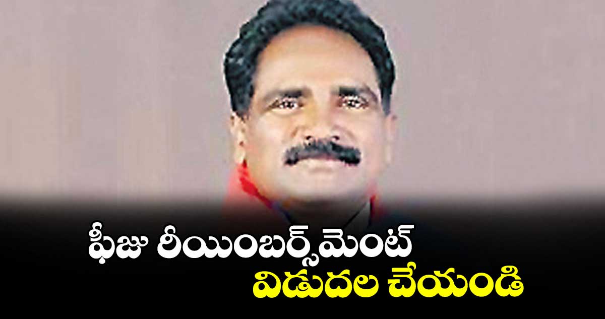 ఫీజు రీయింబర్స్‌‌‌‌మెంట్ విడుదల చేయండి : రాష్ట్ర కార్యదర్శి జాన్ వెస్లీ
