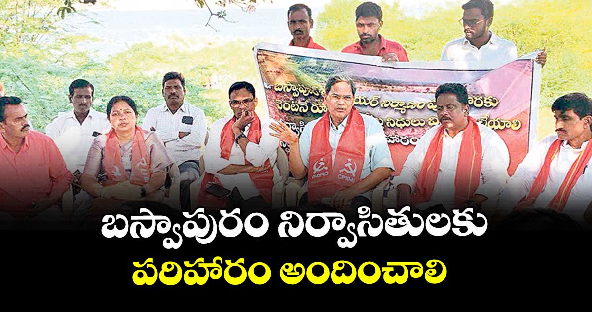 బస్వాపురం నిర్వాసితులకు పరిహారం అందించాలి : ఎస్.వీరయ్య  