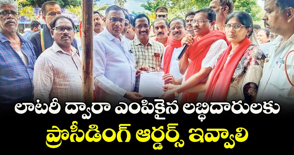 లాటరీ ద్వారా ఎంపికైన లబ్ధిదారులకు  ప్రొసీడింగ్ ఆర్డర్స్‌ ఇవ్వాలి : తుమ్మల వీరారెడ్డి 