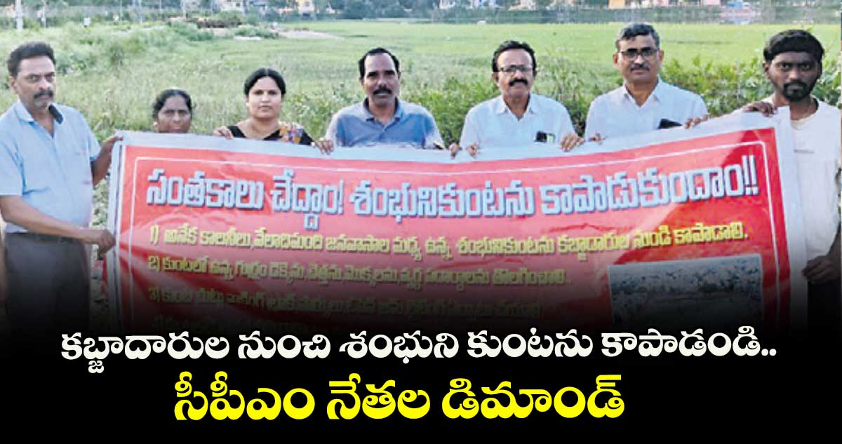 కబ్జాదారుల నుంచి శంభుని కుంటను కాపాడండి..సీపీఎం నేతల డిమాండ్ 