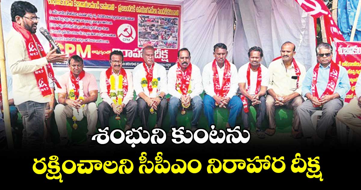 శంభుని కుంటను రక్షించాలని సీపీఎం నిరాహార దీక్ష