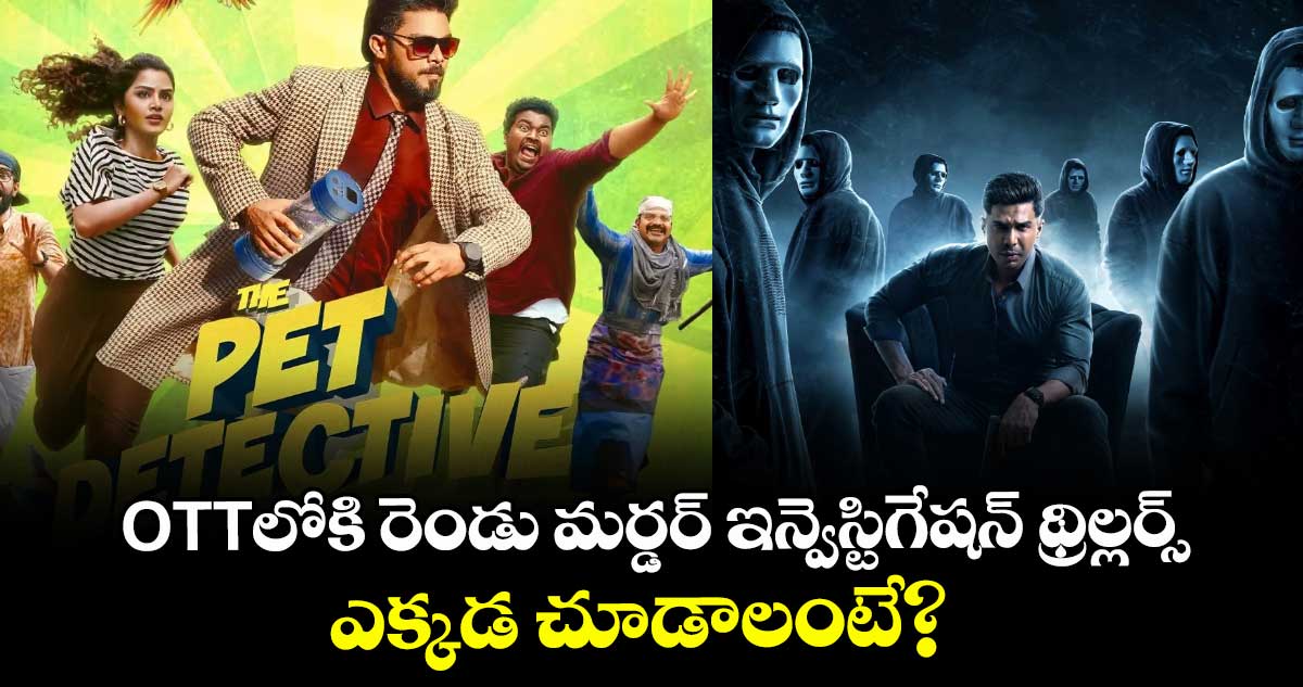 OTT Crime Thrillers: ఒకే రోజు ఓటీటీలోకి రెండు మర్డర్ ఇన్వెస్టిగేషన్ థ్రిల్లర్స్.. ఎక్కడ చూడాలంటే?