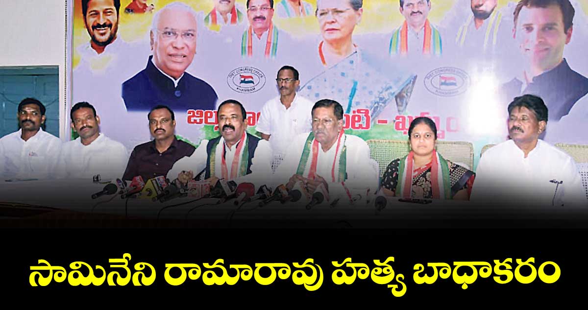 కాంగ్రెస్ పార్టీ జిల్లా అధ్యక్షుడు పువ్వాళ్ల దుర్గాప్రసాద్...సామినేని  రామారావు హత్య బాధాకరం