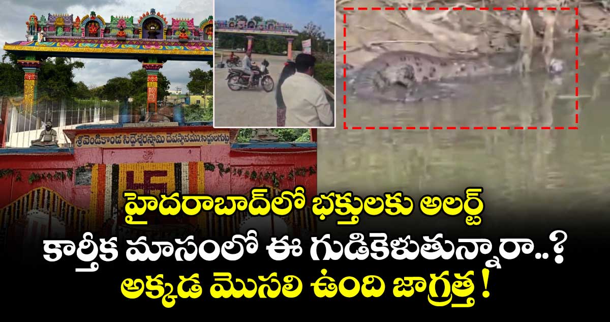 హైదరాబాద్⁬లో భక్తులకు అలర్ట్.. కార్తీక మాసంలో ఈ గుడికెళుతున్నారా..? అక్కడ మొసలి ఉంది జాగ్రత్త !