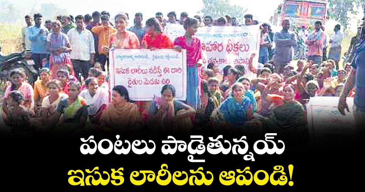 పంటలు పాడైతున్నయ్.. ఇసుక లారీలను ఆపండి! 