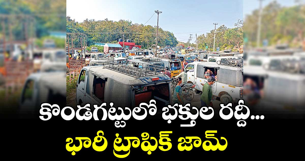 కొండగట్టులో భక్తుల రద్దీ...భారీ ట్రాఫిక్ జామ్‌‌‌‌‌‌‌ 