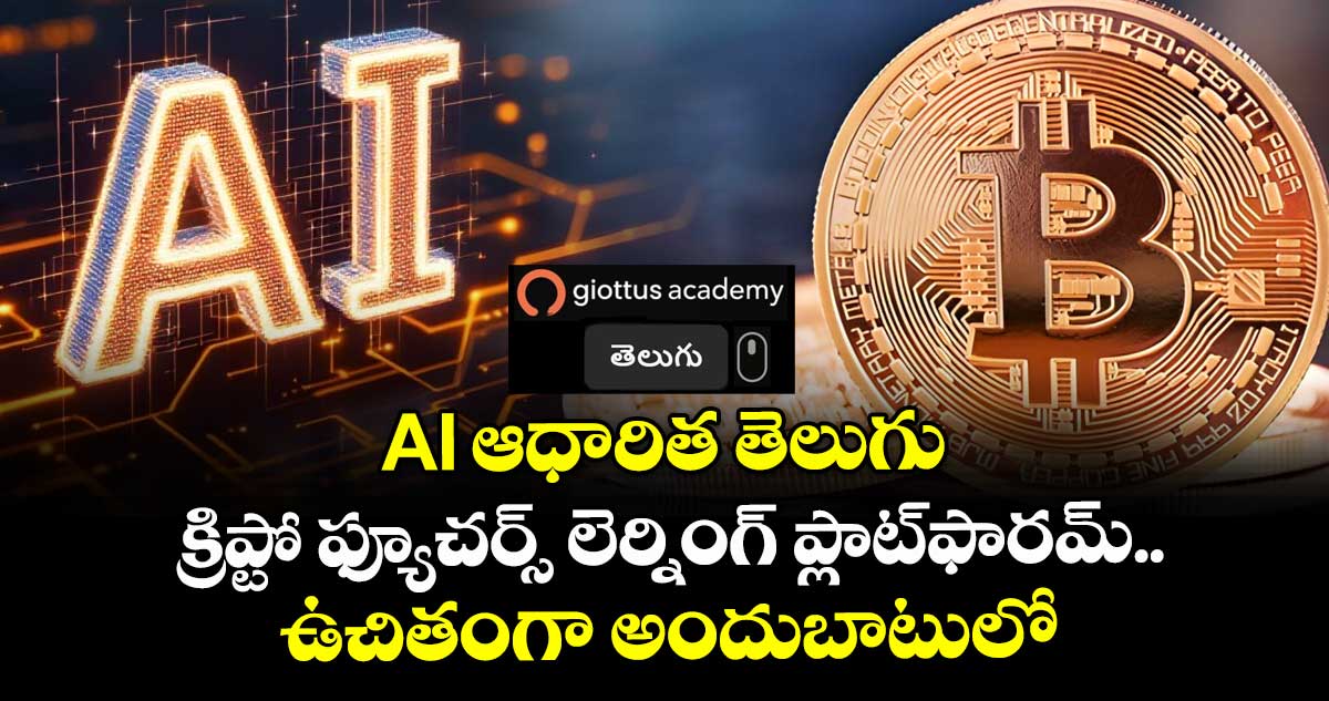 AI ఆధారిత తెలుగు క్రిప్టో ఫ్యూచర్స్ లెర్నింగ్ ప్లాట్‌ఫారమ్‌.. ఉచితంగా అందుబాటులో
