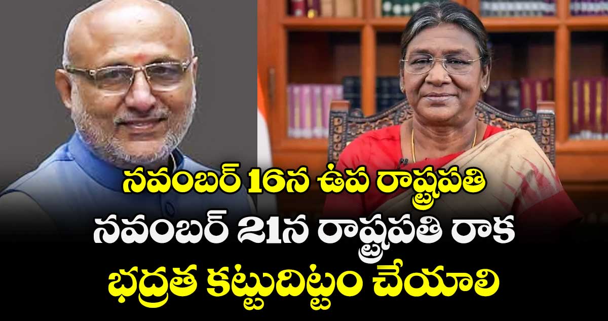 నవంబర్ 16న ఉప రాష్ట్రపతి, నవంబర్ 21న రాష్ట్రపతి రాక..భద్రత కట్టుదిట్టం చేయాలి: సీఎస్ రామకృష్ణా రావు