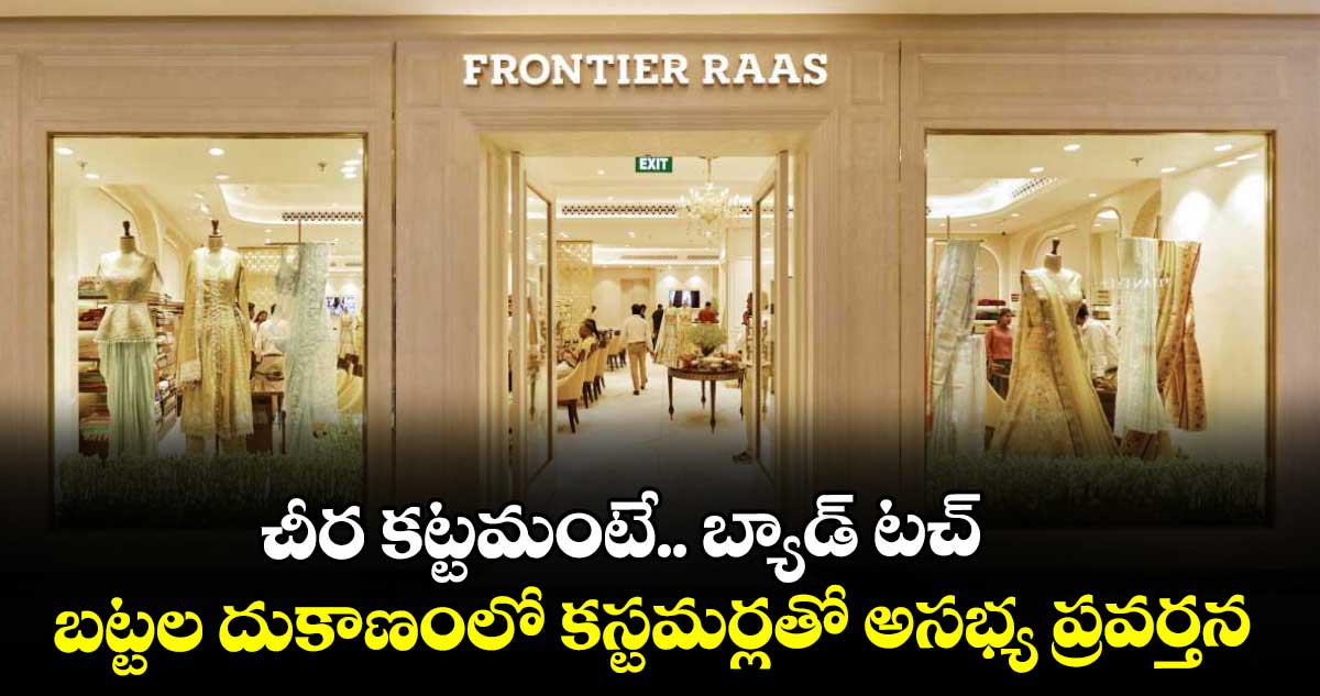 చీర కట్టమంటే.. బ్యాడ్ టచ్.. బట్టల దుకాణంలో కస్టమర్లతో అసభ్య ప్రవర్తన