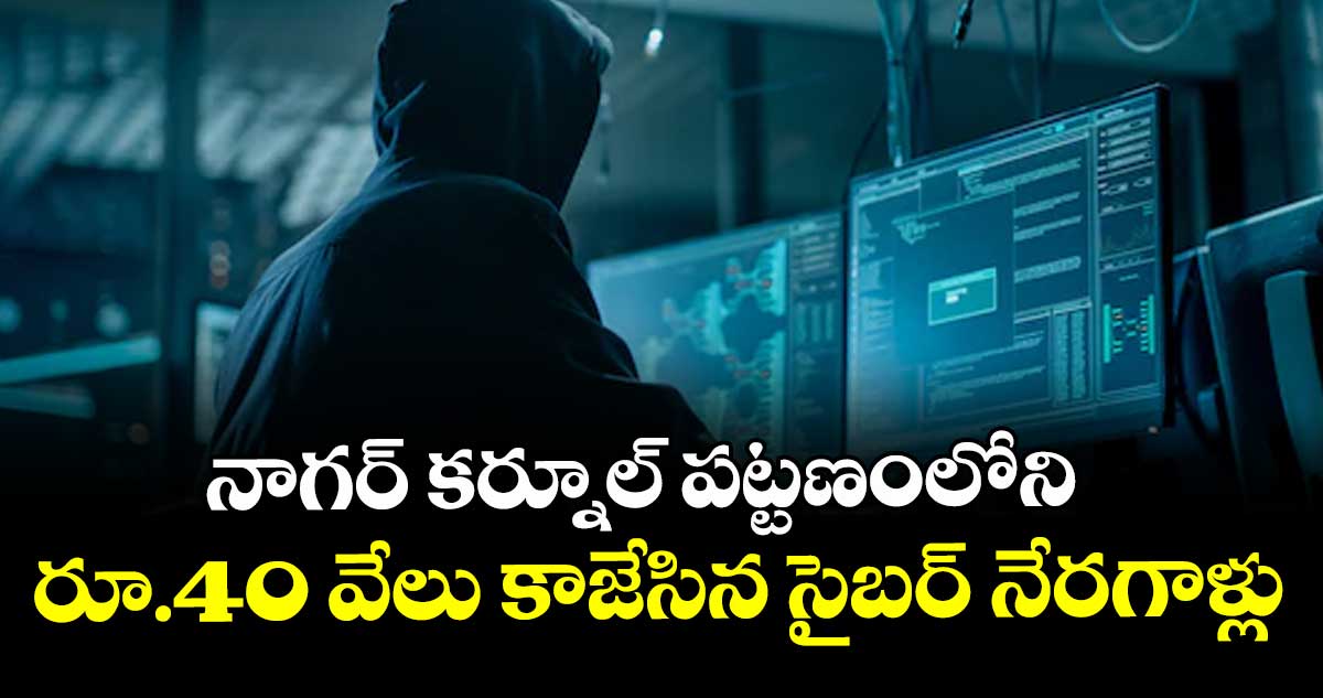 నాగర్ కర్నూల్  పట్టణంలోని రూ.40 వేలు కాజేసిన సైబర్ నేరగాళ్లు
