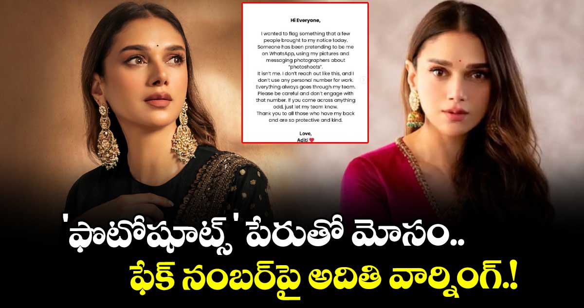 Aditi Rao Hydari: 'ఫొటోషూట్స్' పేరుతో మోసం.. ఫేక్ నంబర్‌పై అదితి వార్నింగ్.!