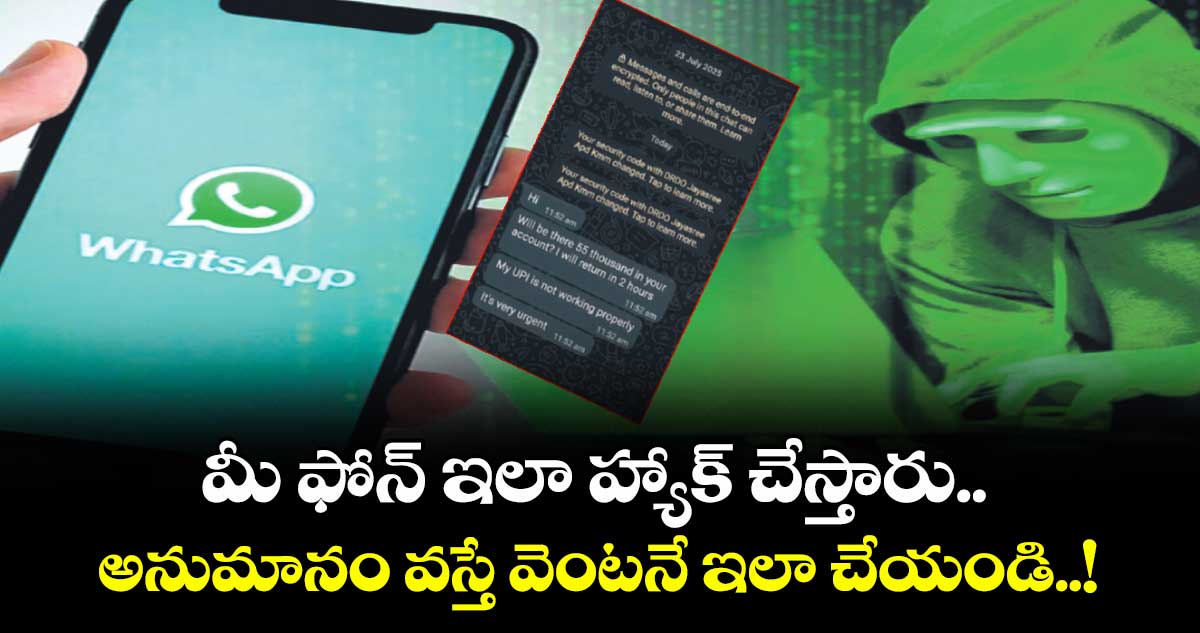 మీ ఫోన్ ఇలా హ్యాక్ చేస్తారు.. అనుమానం వస్తే వెంటనే ఇలా చేయండి..!