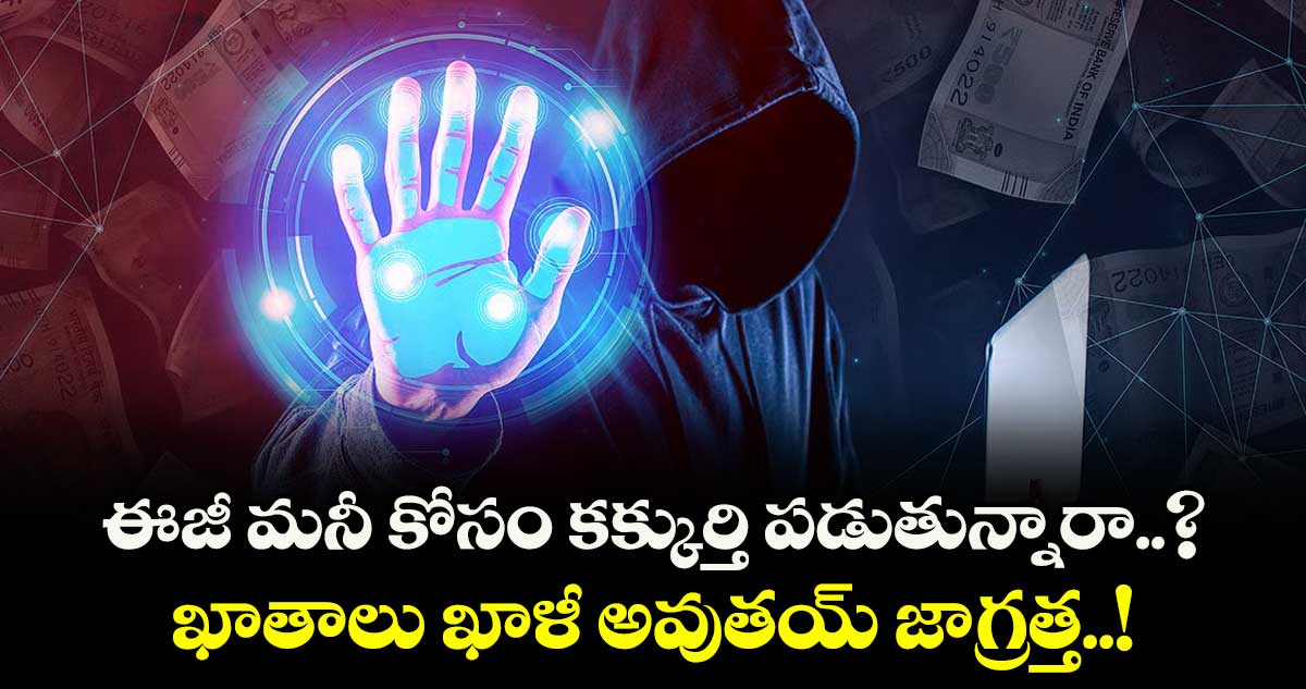 ఈజీ మనీ కోసం కక్కుర్తి పడుతున్నారా..? ఖాతాలు ఖాళీ అవుతయ్ జాగ్రత్త.. టాస్క్ బేస్డ్ మోసాలపై సైబర్ పోలీసుల హెచ్చరిక 