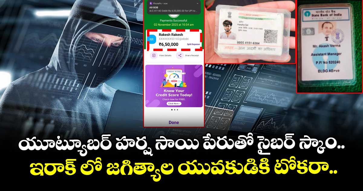 యూట్యూబర్ హర్ష సాయి పేరుతో సైబర్ స్కాం.. ఇరాక్ లో జగిత్యాల యువకుడికి టోకరా..