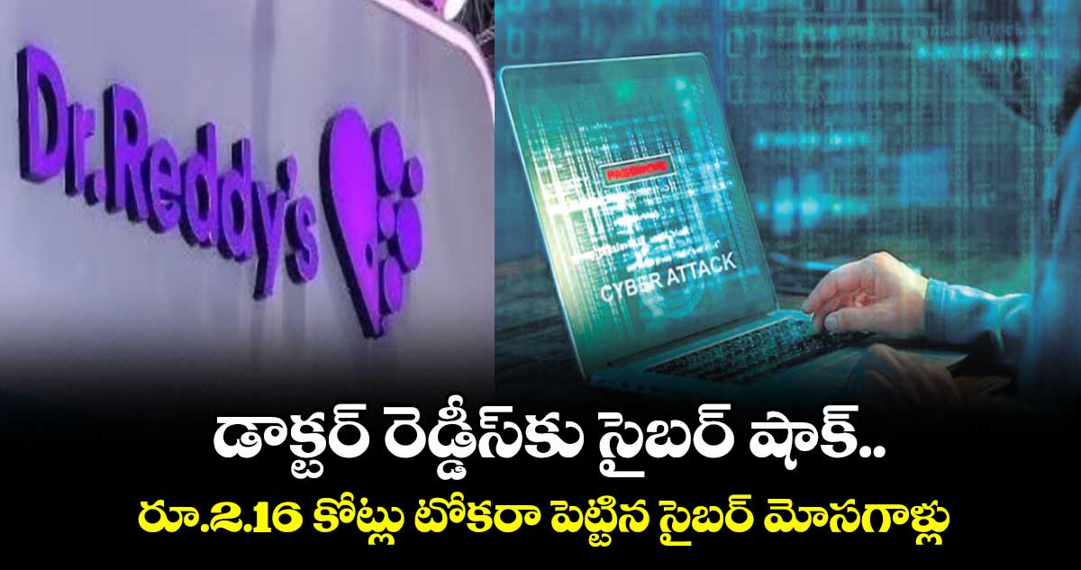 డాక్టర్ రెడ్డీస్‌‌⁭కు సైబర్ షాక్‌‌.. రూ.2.16 కోట్లు టోకరా పెట్టిన సైబర్ మోసగాళ్లు