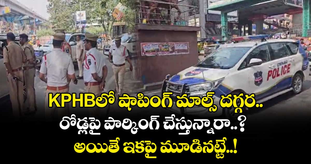KPHBలో షాపింగ్ మాల్స్ దగ్గర రోడ్లపై పార్కింగ్ చేస్తున్నారా..? అయితే ఇకపై మూడినట్టే..!