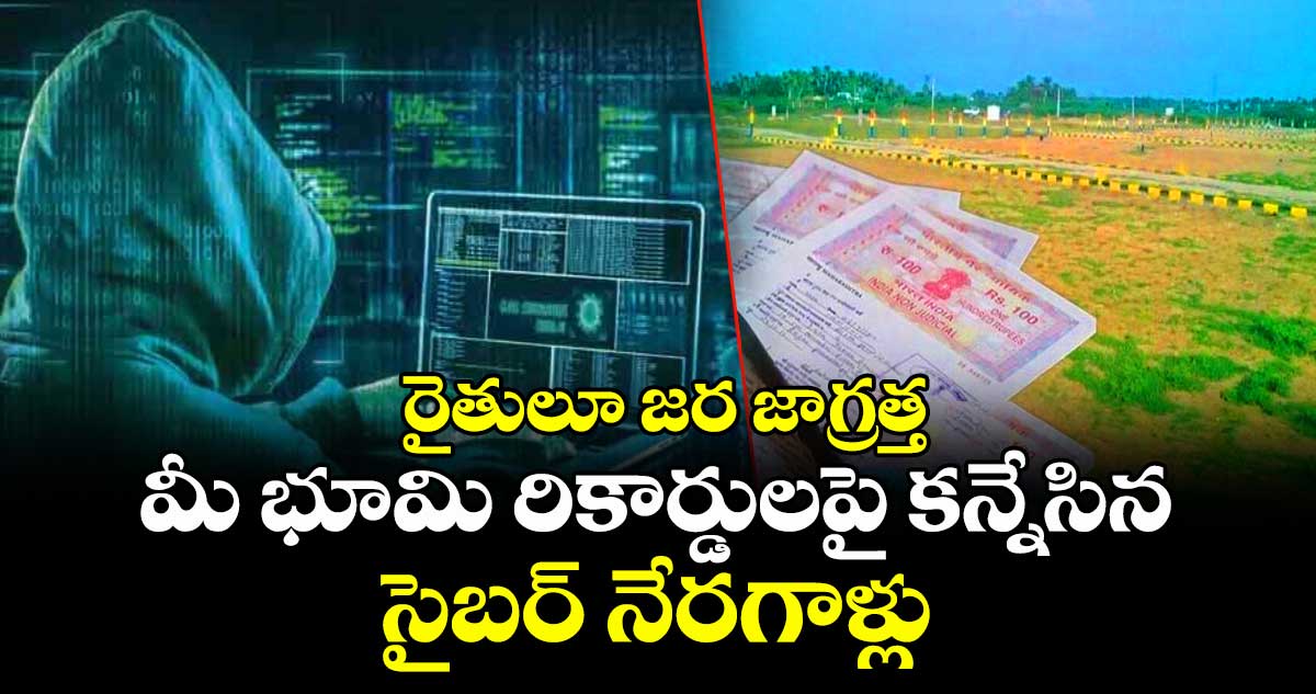 రైతులూ జర జాగ్రత్త: మీ భూమి రికార్డులపై కన్నేసిన సైబర్ నేరగాళ్లు