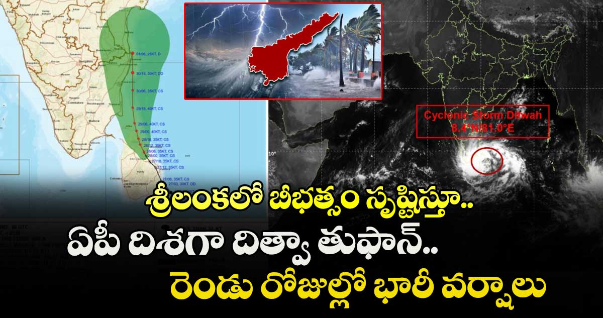 శ్రీలంకలో బీభత్సం సృష్టిస్తూ.. ఏపీ దిశగా దిత్వా తుఫాన్.. రెండు రోజుల్లో భారీ వర్షాలు