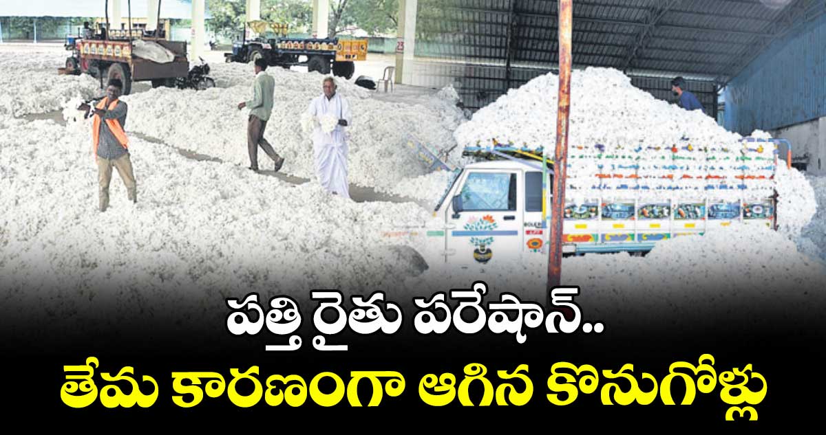 పత్తి రైతు పరేషాన్..తేమ కారణంగా ఆగిన కొనుగోళ్లు