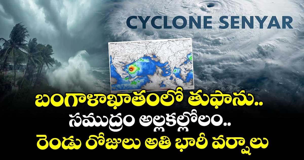 బంగాళాఖాతంలో తుఫాను.. సముద్రం అల్లకల్లోలం.. రెండు రోజులు అతి భారీ వర్షాలు