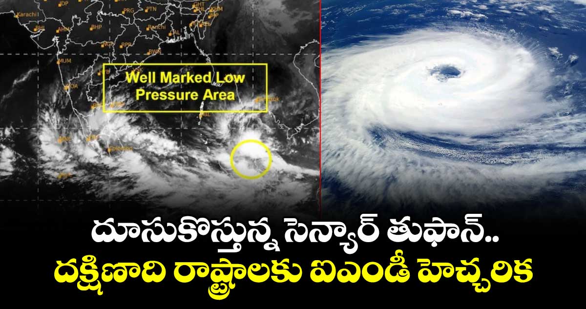 దూసుకొస్తున్న సెన్యార్  తుఫాన్.. దక్షిణాది రాష్ట్రాలకు ఐఎండీ హెచ్చరిక