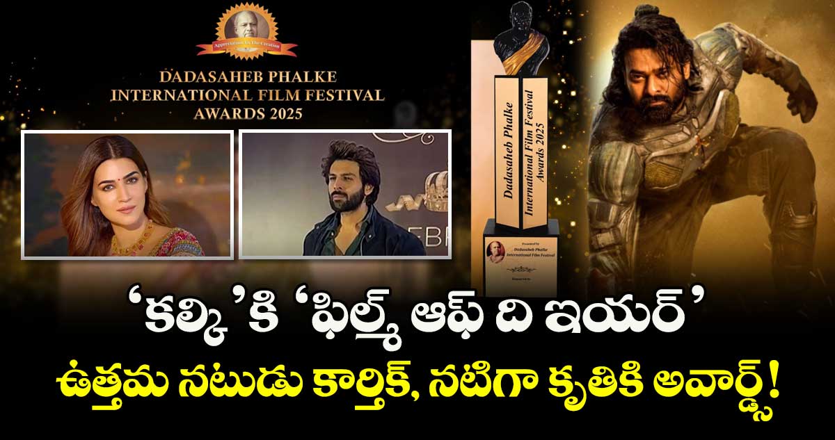 Dadasaheb Phalke Awards 2025: 'కల్కి'కి 'ఫిల్మ్ ఆఫ్ ది ఇయర్'.. ఉత్తమ నటుడు కార్తిక్, నటిగా కృతికి అవార్డ్స్!