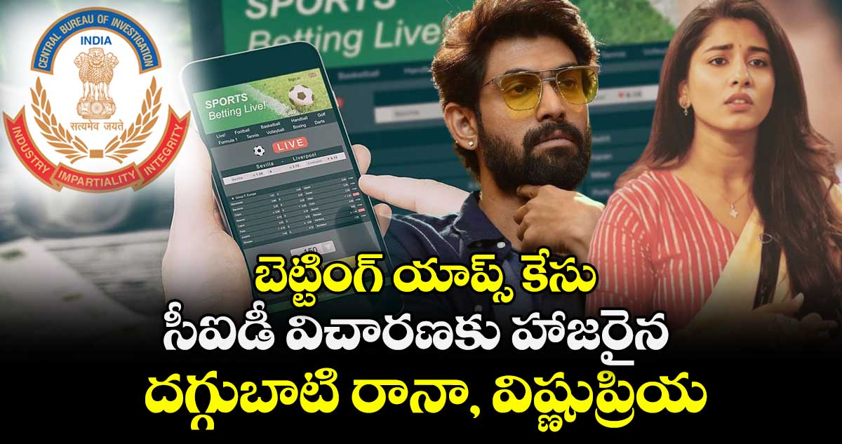 బెట్టింగ్ యాప్స్ కేసు: సీఐడీ విచారణకు హాజరైన దగ్గుబాటి రానా, విష్ణుప్రియ