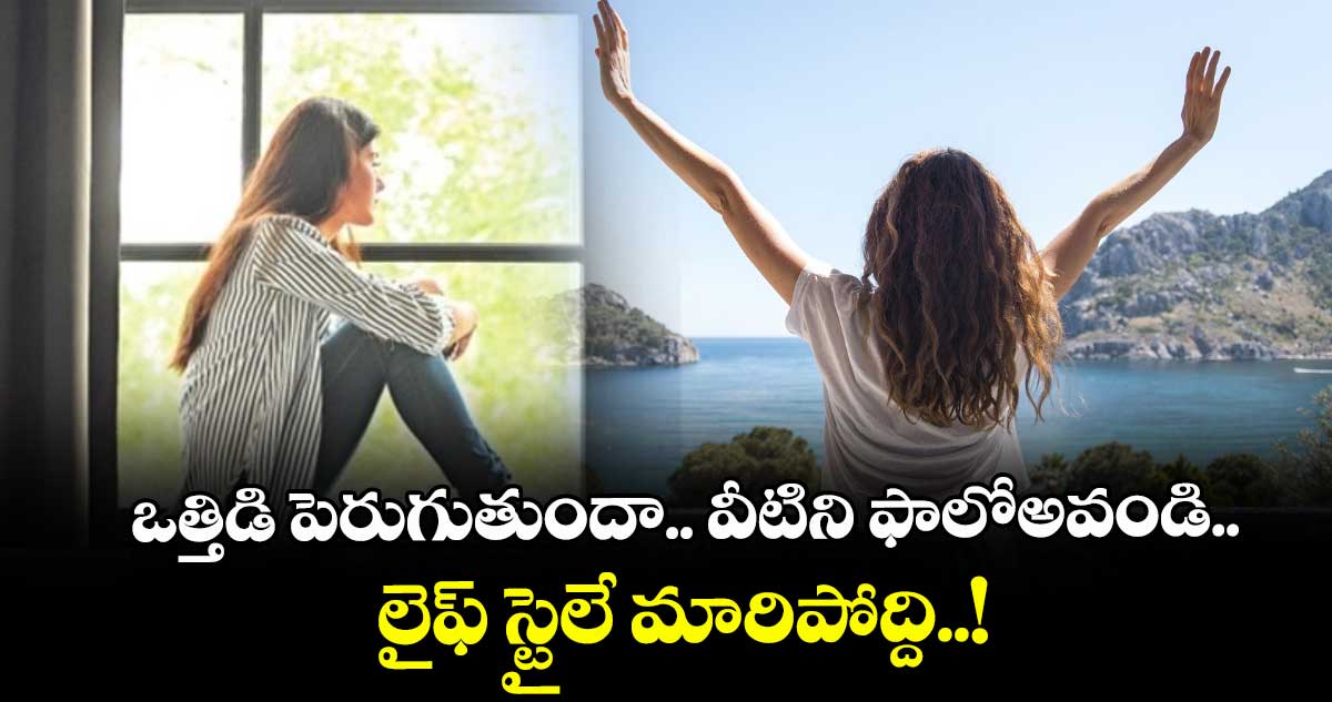 ఒత్తిడి పెరుగుతుందా.. వీటిని ఫాలోఅవండి..  లైఫ్ స్టైలే మారిపోద్ది..! 