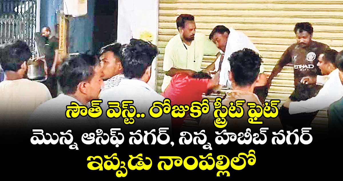 సౌత్ వెస్ట్.. రోజుకో స్ట్రీట్ ఫైట్.. మొన్న ఆసిఫ్ నగర్, నిన్న హబీబ్ నగర్.. ఇప్పుడు నాంపల్లిలో