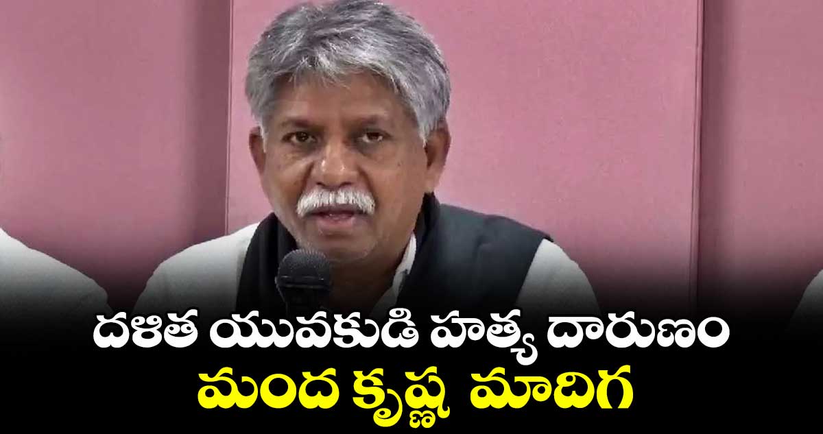 దళిత యువకుడి హత్య దారుణం.. మంద కృష్ణ  మాదిగ 
