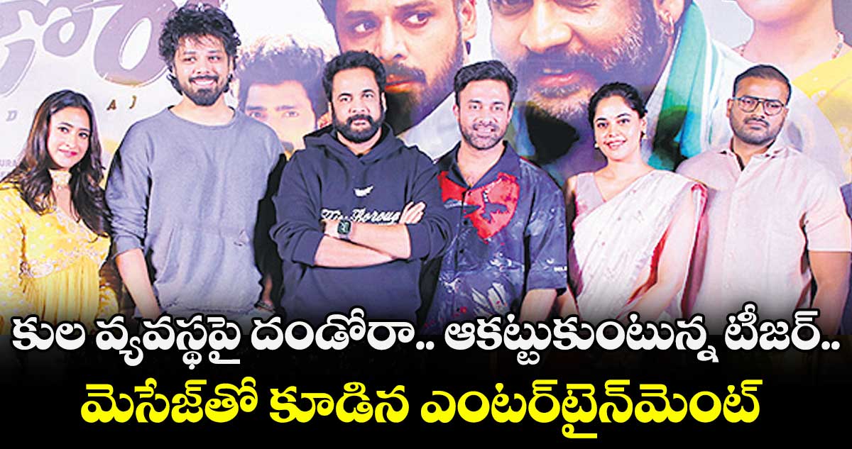 కుల వ్యవస్థపై దండోరా.. ఆకట్టుకుంటున్న టీజర్.. మెసేజ్⁭తో కూడిన ఎంటర్⁭టైన్⁭మెంట్