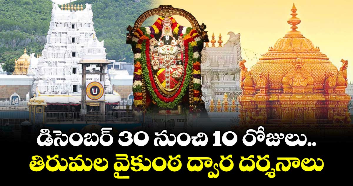 డిసెంబర్ 30 నుంచి 10 రోజులు తిరుమల వైకుంఠ ద్వార దర్శనాలు
