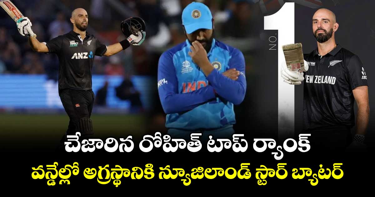 ICC ODI Rankings: చేజారిన రోహిత్ టాప్ ర్యాంక్.. వన్డేల్లో అగ్రస్థానికి న్యూజిలాండ్ స్టార్ బ్యాటర్