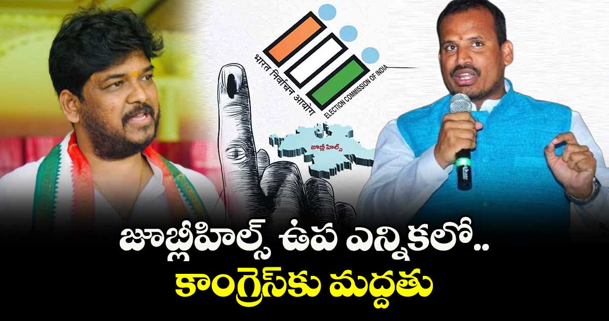 జూబ్లీహిల్స్‌‌ ఉప ఎన్నికలో కాంగ్రెస్‌‌కు మద్దతు : దాసు సురేశ్‌‌