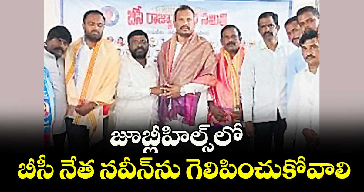 జూబ్లీహిల్స్లో బీసీ నేత నవీన్ను గెలిపించుకోవాలి : దాసు సురేశ్