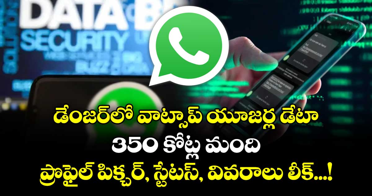  డేంజర్‌లో వాట్సాప్ యూజర్ల డేటా: 350 కోట్ల మంది ప్రొఫైల్ పిక్చర్, స్టేటస్, వివరాలు లీక్...! 