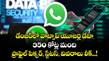  డేంజర్‌లో వాట్సాప్ యూజర్ల డేటా: 350 కోట్ల మంది ప్రొఫైల్ పిక్చర్, స్టేటస్, వివరాలు లీక్...! 