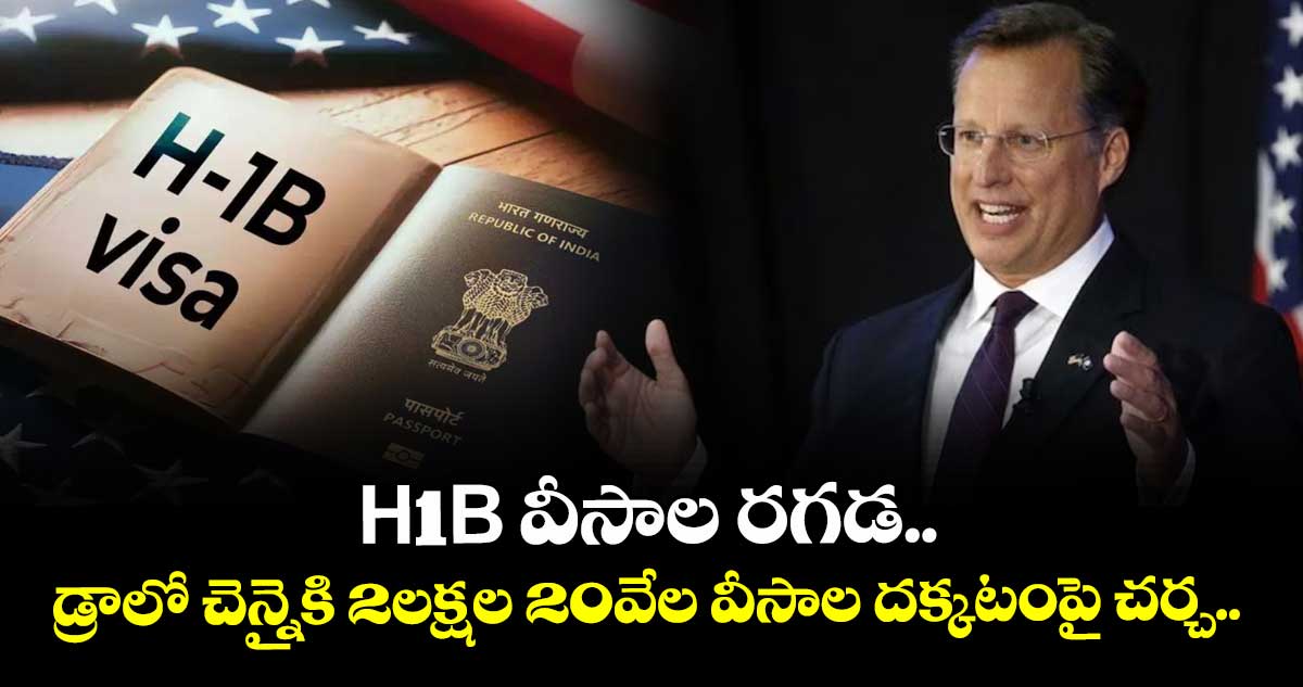 H-1B వీసాల రగడ.. డ్రాలో చెన్నైకి 2లక్షల 20వేల వీసాల దక్కటంపై చర్చ.. 