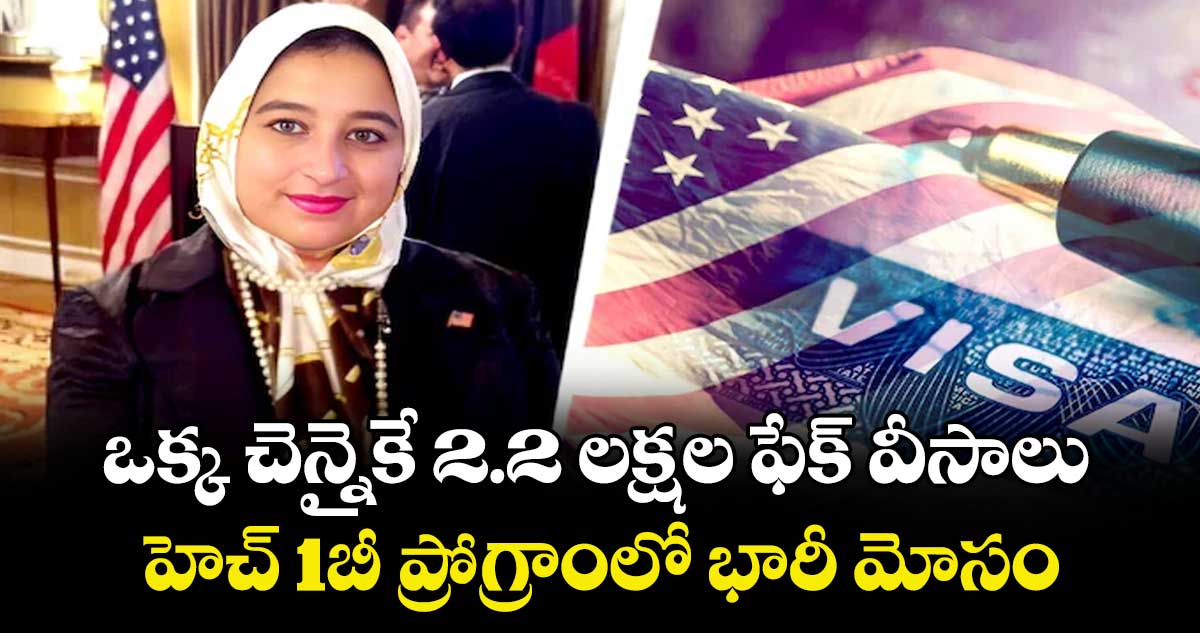 ఒక్క చెన్నైకే 2.2 లక్షల ఫేక్ వీసాలు ..హెచ్ 1బీ ప్రోగ్రాంలో భారీ మోసం