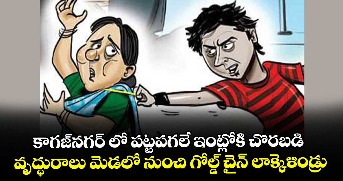  కాగజ్‌నగర్‌ లో పట్టపగలే ఇంట్లోకి చొరబడి..వృద్ధురాలు మెడలో నుంచి గోల్డ్ చైన్ లాక్కెళిండ్రు 