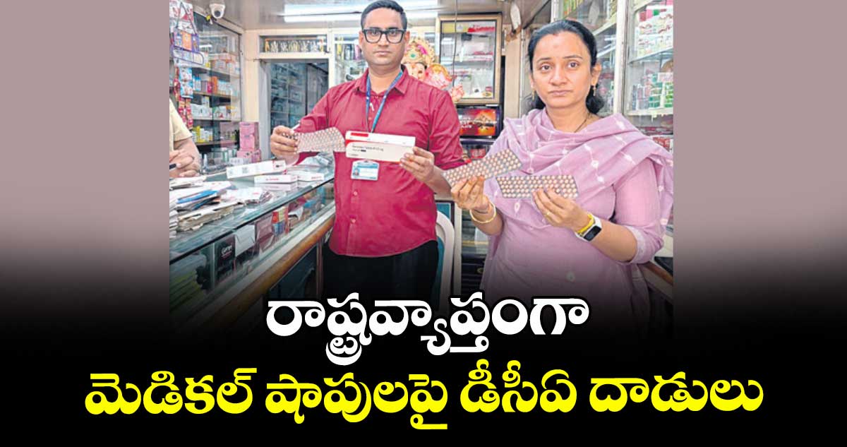 రాష్ట్రవ్యాప్తంగా మెడికల్ షాపులపై డీసీఏ దాడులు