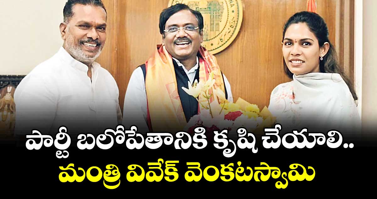 పార్టీ బలోపేతానికి కృషి చేయాలి..మంత్రి వివేక్ వెంకటస్వామి