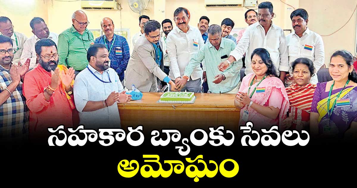  సహకార బ్యాంకు సేవలు అమోఘం : రమేశ్ రెడ్డి