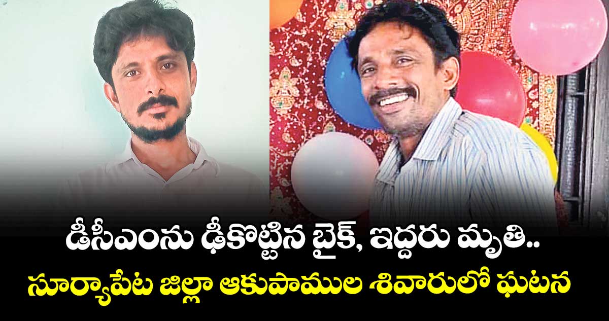 డీసీఎంను ఢీకొట్టిన బైక్‌‌, ఇద్దరు మృతి..సూర్యాపేట జిల్లా ఆకుపాముల శివారులో ఘటన